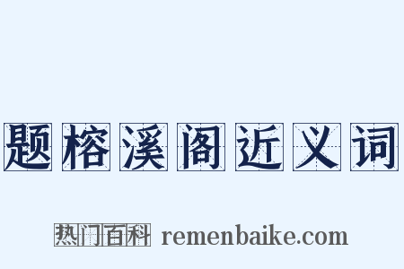 题榕溪阁近义词是什么意思的图片
